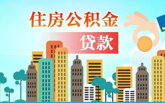 公积金买房额度怎么算-长春公积金代办平台