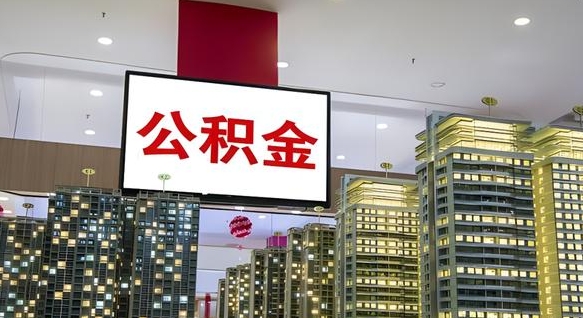 公积金个人可用余额负数_长春公积金代办在职离职封存服务